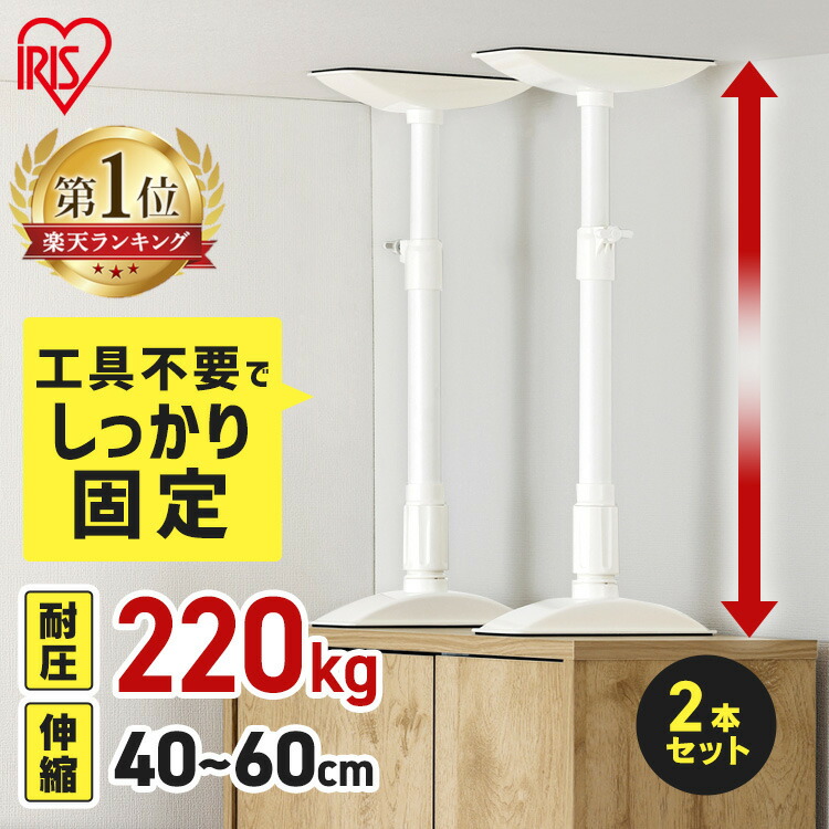楽天市場】家具転倒防止 突っ張り棒 アイリスオーヤマ 家具転倒防止