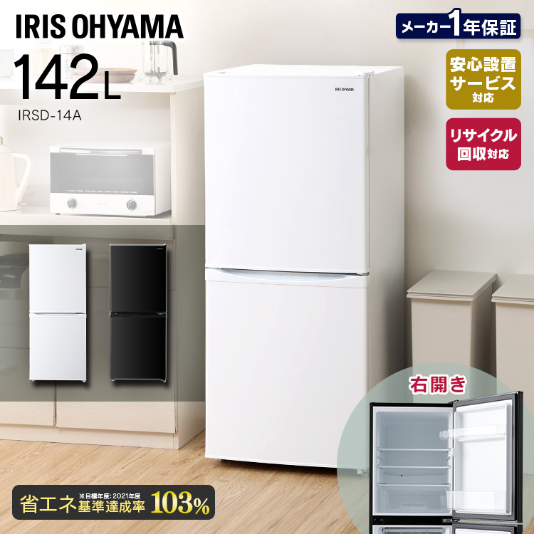 楽天市場】【エントリーで最大P12倍】冷蔵庫 142L 2ドア アイリス