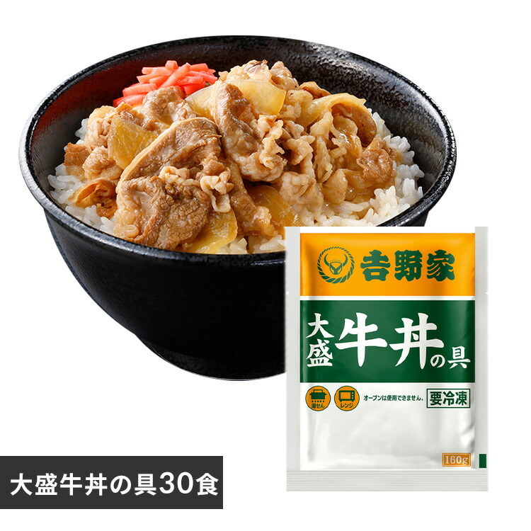 吉野家 牛丼 冷凍食品 惣菜 冷凍大盛の具30食 送料無料 冷凍 冷凍 冷食 大盛 30食 丼の具 おかず 仕送り 【TD】 【代引不可】
