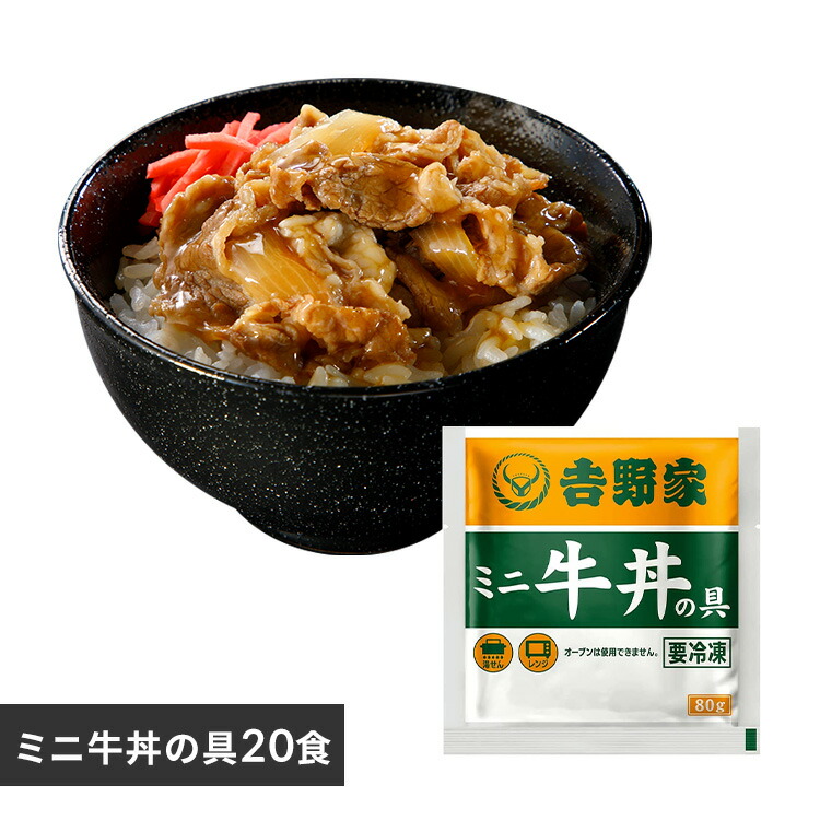吉野家 牛丼 冷凍食品 惣菜 冷凍ミニの具20食 送料無料 冷凍 冷凍 冷食 小食 20食 丼の具 おかず 仕送り 【TD】 【代引不可】