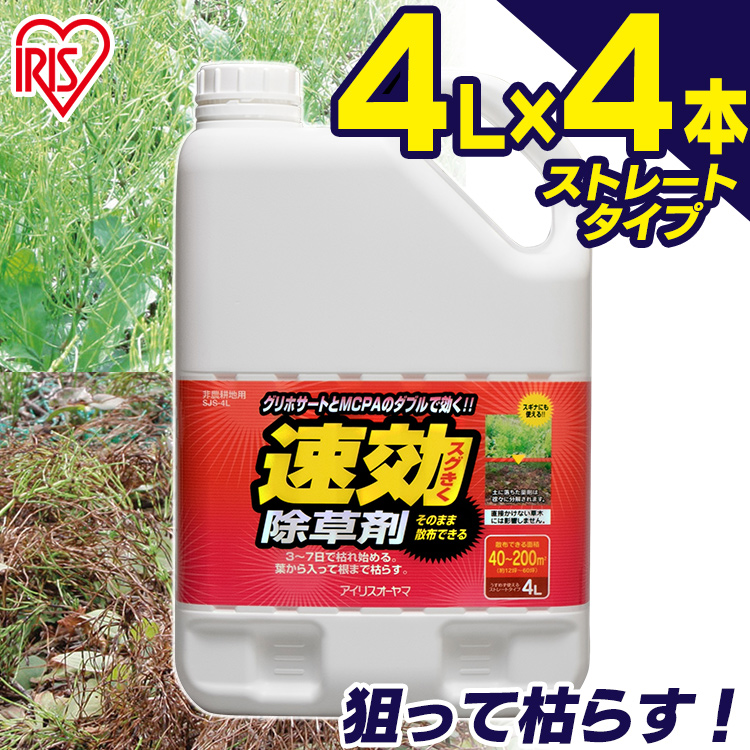 4個セット 除草剤 4リットル 秋 ガーデニング 4l 速効除草剤 庭 液状 雑草 草むしり 手入れ 速効 薄めない 除草 Sjs 4l雑草対策 草