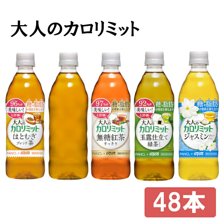 市場 同種48本セット 500ml 40本+8本無料 はとむぎブレンド茶 大人のカロリミット 玉露仕立て緑茶プラス すっきり無糖紅茶