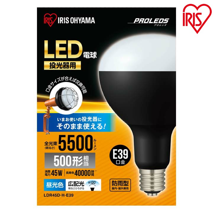 ≪クーポン利用で7,372円★13日9:59迄≫電球 作業灯 LED e39 投光器 led 屋外 LDR45D-H-E39 投光器用交換 防水 投光器 5500ml 投光器 昼光色 ワークライト クランプライト 防塵 照明 防災用 作業場 広配光 非常時 非常灯 災害 防災 アイリスオーヤマ 交換