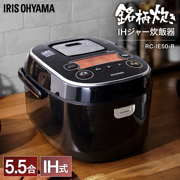 炊飯器 5.5合 米屋の旨み 銘柄炊き IHジャー炊飯器 5.5合 ブラック炊飯器 銘柄炊き 炊き分け ジャー炊飯器 すいはんき 家電 生活家電 キッチン家電 ごはん ご飯 炊飯 米 ジャー 調理家電 アイリスオーヤマ 新生活