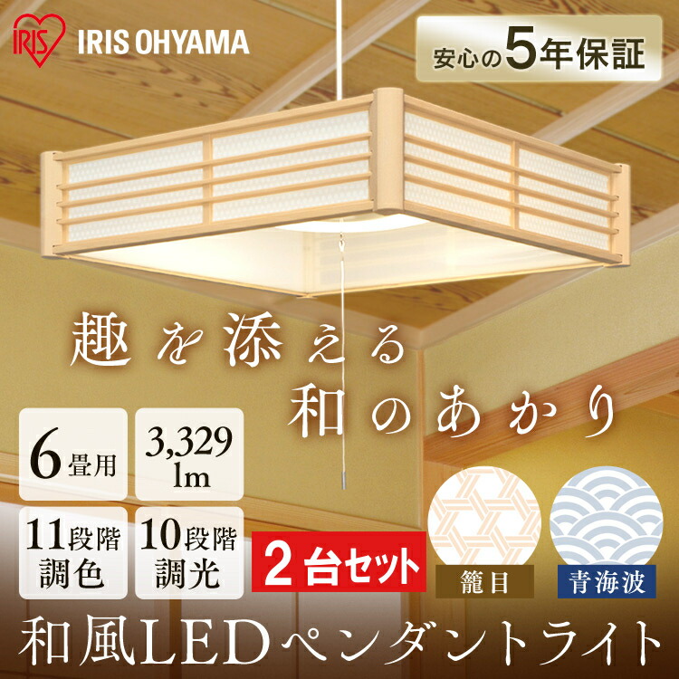 Led照明 ペンダントライト 和室 和風ライト Ledライト 天井照明 リモコン 和風ライト Led 照明 おしゃれ Ledペンダントライト 調光 和風 和モダン 省エネ 節電 リモコン アイリスオーヤマ 2個セット ライト 電気 照明 ペンダントライト Led 和風ペンダントライト