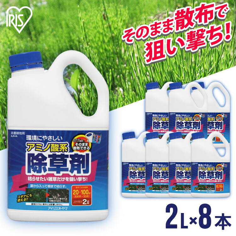 楽天市場 8個セット 家庭用アミノ酸系除草剤ストレート 2l Ajs 2l送料無料 ガーデン ガーデニング 草 雑草 除去 除草 庭 除草剤 アミノ除草剤 アミノ ゆっくり アミノ酸 道 私道 駐車場 アイリスオーヤマ 暮らし健康ネット館