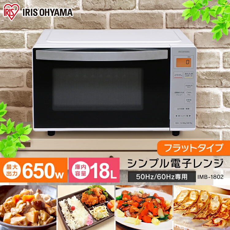 エントリーでポイント3倍 18l 電子レンジ Imb 1802送料無料 レンジ ヘルツフリー フラットタイプ フラット庫内 ヘルツフリー レンジ 18l 東日本 西日本 家電 キッチン家電 調理家電 アイリスオーヤマ 拡 暮らし健康ネット館レンジ ヘルツフリー フラットタイプ