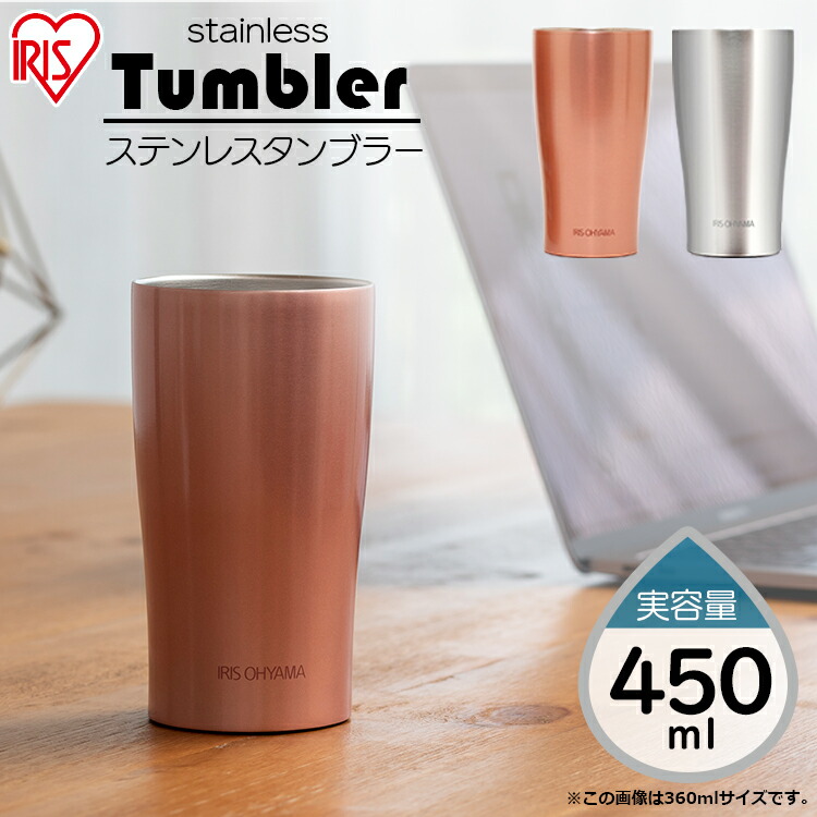 楽天市場】＼最安値に挑戦!!／ 【2個セット】タンブラー 持ち運び セット ステンレス 450ml ステンレスタンブラー STL-450 全2色コップ  水筒 すいとう お弁当 水分補給 保温 飲みもの 飲物 マグ ボトル マグボトル ランチ 水分補給 アイリスオーヤマ マグボトル コーヒー ...