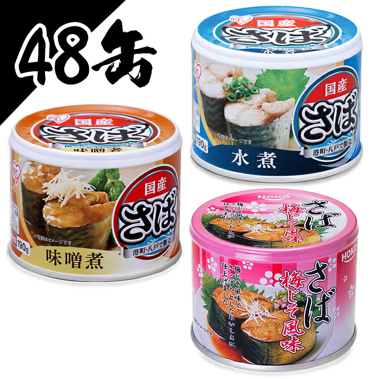 楽天市場 100円offクーポン対象 48個セット サバ缶 190g 水煮 味噌煮 梅しそ サバ缶 さば缶 サバ さば 国産 にほんのさば にほん Sabakan Sabakan Saba Saba 梅じそ 缶詰 かんづめ 保存食 非常食 備蓄 暮らし健康ネット館