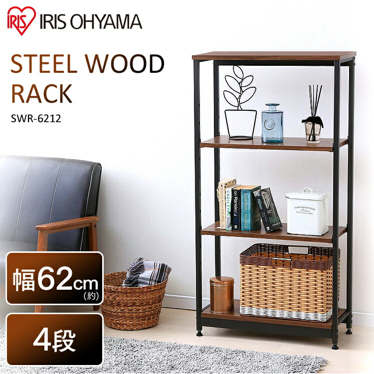 ラック 木製 4段 スチームラック ウッド 幅62cm SWR-6212 スチールウッド ブラウン 送料無料 収納 シェルフ ウッディ 棚 収納棚 ディスプレイ 幅60 幅60cm 四段 リビング 一人暮らし ひとり暮らし 1人暮らし アイリスオーヤマ 新生活