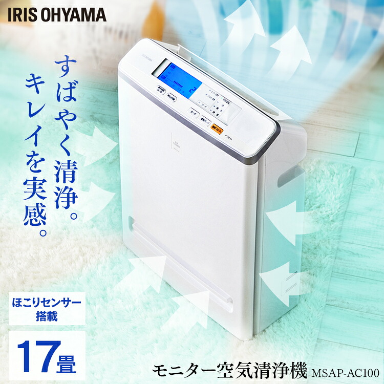 《ポイント5倍★27日9:59迄》空気清浄機 コンパクト 小型 アイリスオーヤマ 花粉対策 ウイルス対策 17畳 PM2.5対応 花粉 ペット 省エネ 液晶モニター付 におい ほこりセンサー 黄砂 菌 カビ対策 集塵 たばこ 空気清浄器 MSAP-AC100 白｜暮らし健康ネット館