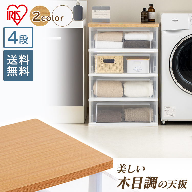 楽天市場】チェスト 4段 クリア ウッドトップチェスト アイリス