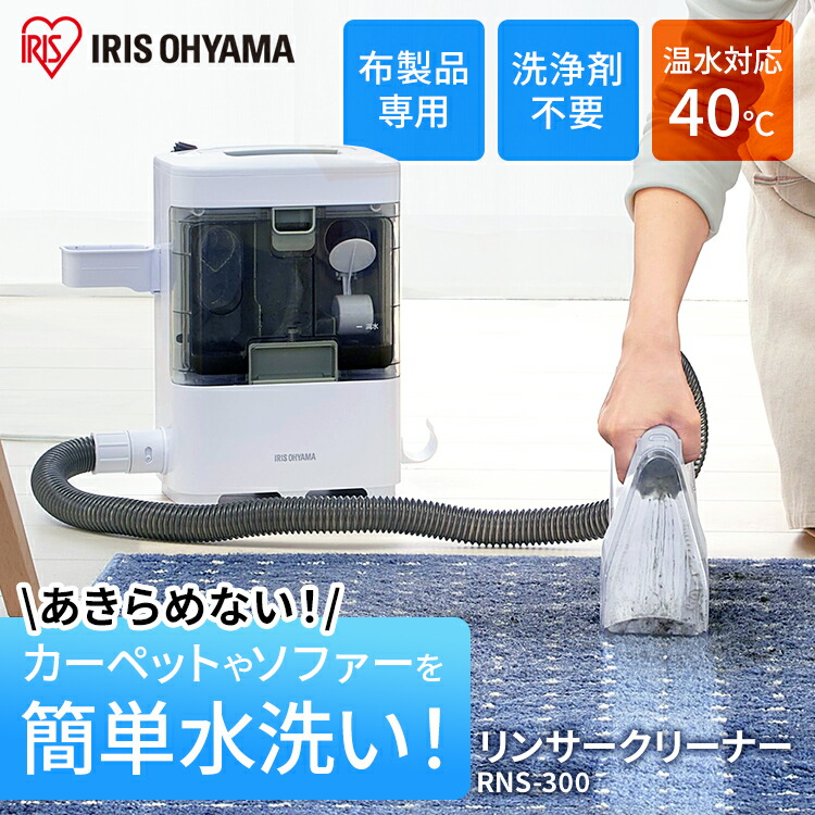 カーペットクリーナー 家庭用 掃除機 ペット アイリスオーヤマ家電 掃除機 布製品 リンサークリーナー 猫 噴霧 スポットクリーナー 掃除 絨毯 絨毯 アイリスオーヤマ 暮らし健康ネット館赤ちゃん Rns 300送料無料 じゅうたん 洗浄機 カーペット 噴霧 水で洗う 車内 カーペットクリーナー 家庭用 掃除機 ペット アイリスオーヤマ家電 掃除機 布製品 リンサークリーナー 猫 噴霧 スポットクリーナー 掃除 絨毯 絨毯 アイリスオーヤマ 暮らし健康ネット館赤ちゃん Rns 300送料無料 じゅうたん 洗浄機 カーペット 噴霧 水で洗う 車内