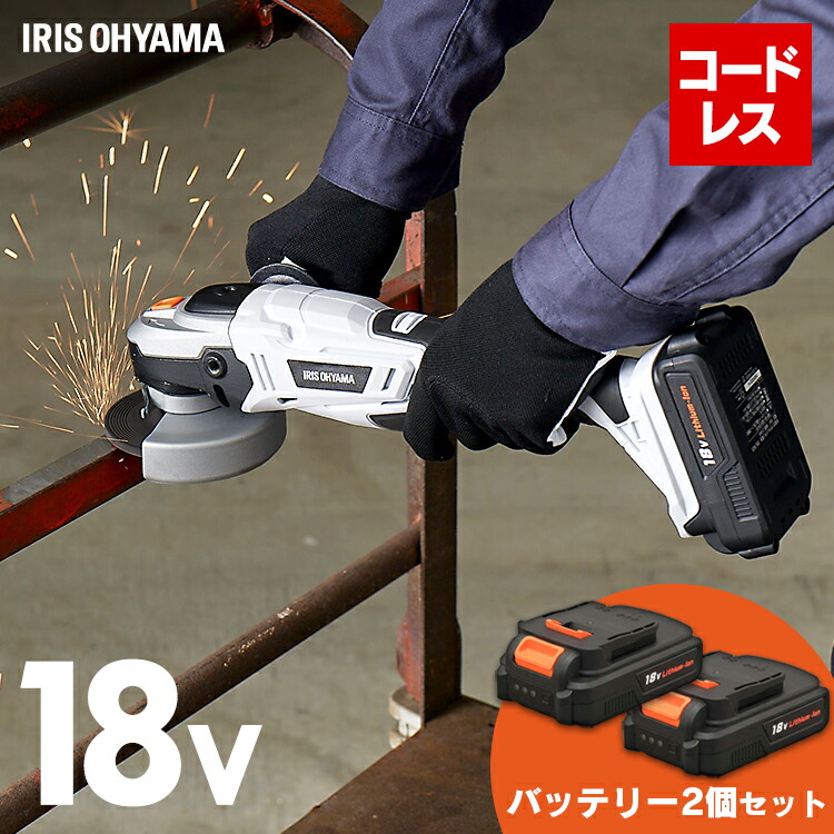 超お買い得 Jdg100 充電式 ディスクグラインダー 塗装はがし バッテリー2個セット 錆落とし 充電式ディスクグラインダー 送料無料 ホワイト アイリス アイリスオーヤマ Diy 工作 Diy 電動工具 電動 軽量 ハイパワー 工具 Www Dentistiran Com