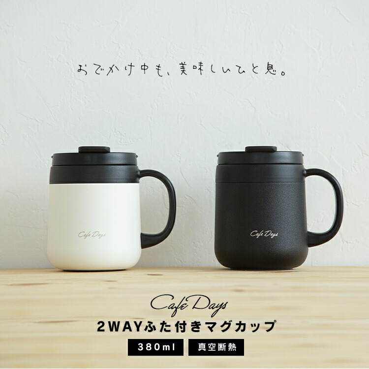 [最大400円OFFクーポン] マグカップ 蓋付き 保温 保冷 タンブラー ふた付き 380ml カフェデイズ CD-2WT380 タンブラー 持ち運び 水筒 オフィス コーヒー用 ホワイト ブラック オフィス ステンレス マグボトル アイリスオーヤマ画像