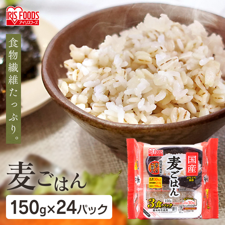 20%オフクーポン有 麦ごはん パックごはん 国産麦パックごはん150ｇ×3P 24食セット米 ご飯 パック レトルト レンチン 買い置き ストック  まとめ買い アウトドア 食料 国産米 アイリスフーズ 【楽ギフ_のし宛書】