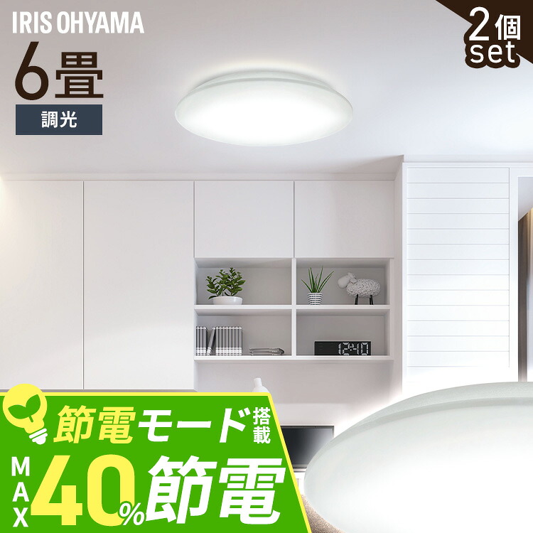 【2個セット】シーリングライト LED 6畳用 LEDシーリングライト 5.0Qシリーズ 6畳 調光 プレーン CEA6D-5.0Q 6畳 調光 丸型 タイマー 節電モード 省エネ リモコン付き 照明器具 天井照明 LEDライト ルームライト リビング 寝室 新生活 アイリスオーヤマ[2604SO]