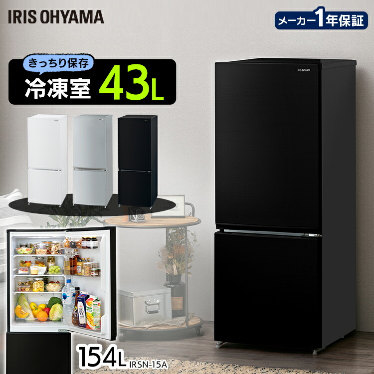 おトク 冷蔵庫 154l 冷蔵庫 2ドア 給湯室 P リビング キッチン 大容量 シンプル 耐熱 温度調整 冷凍ケース トレー ガラス棚 省エネ 製氷室 右開き冷凍室 シルバー ブラック ホワイト ノンフロン冷凍冷蔵庫 静音 アイリスオーヤマ Irsn 15a