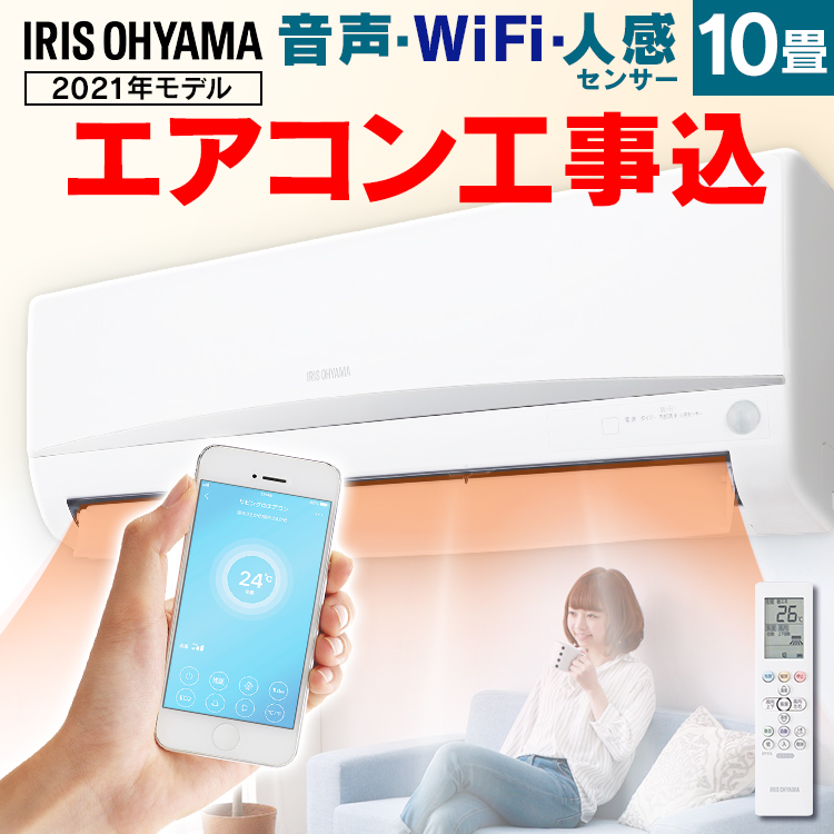 セット送料無料 アイリスオーヤマ 10畳 エアコン IRA-2804W 3ヶ月使用