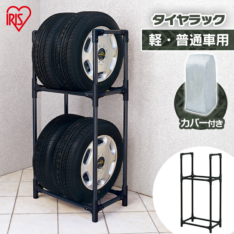 軽 普通車用 タイヤラック カバー付き Ktl 590c ブラック １着でも送料無料 収納 グレー カー用品 アイリスオーヤマ タイヤ 収納用品