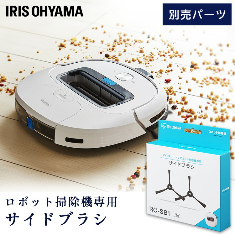 ロボット掃除機 別売サイドブラシ RC-SB1 別売パーツ パーツ サイドブラシ ブラシ スペア 交換 IC-R01-W用 お掃除ロボット ロボットクリーナー ロボット掃除機 掃除 掃除機 ロボット掃除 自動掃除 アイリスオーヤマ