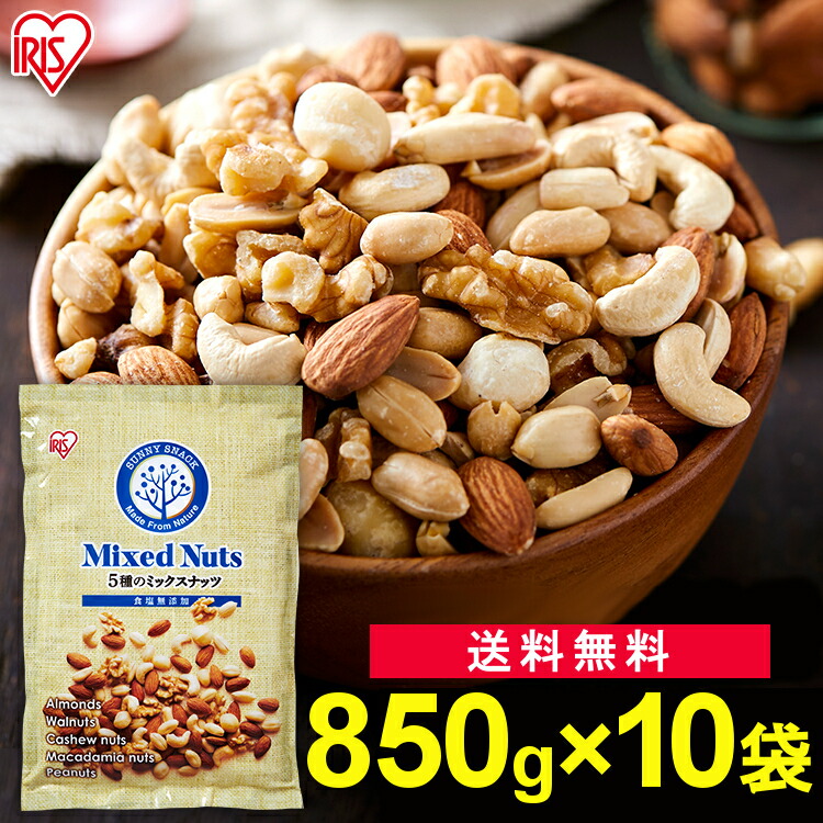ナッツ 無塩 850g×10袋 大容量 ミックスナッツ 5種 食塩無添加 生クルミ ピーナッツ 素焼き アーモンド マカダミアナッツ カシューナッツ 食塩不使用 くるみ 胡桃 おつまみ おやつ 食品 アイリスオーヤマ アイリスフーズ *【D】