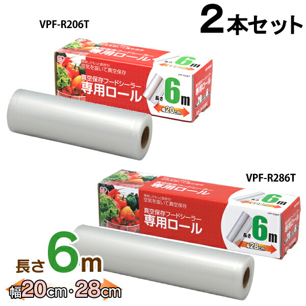 楽天市場】【あす楽】＼目玉価格／真空保存 保存パック フードシーラー 専用ロール 送料無料 アイリスオーヤマ 真空保存フードシーラー専用ロール  幅20cm×長さ600cm VPF-R206T 真空保存フードシーラー : 暮らし健康ネット館