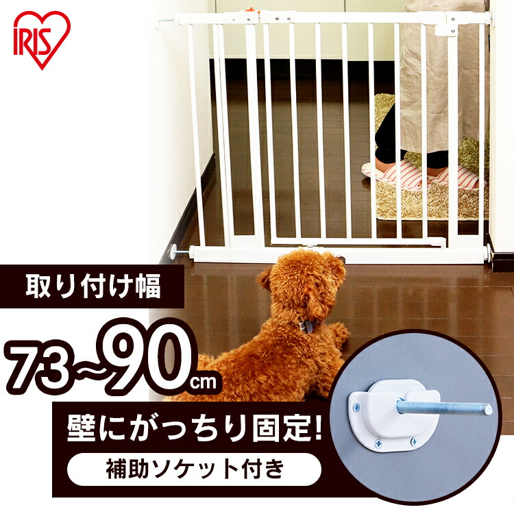 犬 ゲート ペットゲート Spg 7a 幅73 90cm小型犬 中型犬 置くだけ 突っ張り 拡張 留守番 フェンス サークル アイリスオーヤマ 人気ショップが最安値挑戦