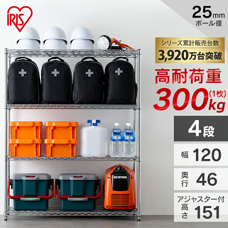 メタルラック 4段 パワー 耐荷重300kg 防サビ加工 幅120cm&times;奥行46cm&times;高さ151cm ポール径25mm サビに強い 本体 MR-1215JK シルバー 送料無料 金属製ラック 組立ラック スチールシェルフ 高耐荷重 収納 オフィス ガレージ アイリスオーヤマ｜暮らし健康ネット館