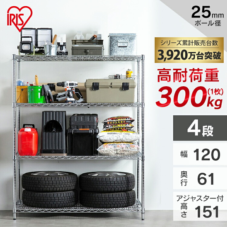 メタルラック 4段 パワー 耐荷重300kg 防サビ加工 幅120cm&times;奥行61cm&times;高さ151cm ポール径25mm サビに強い 本体 MR-1215DJK シルバー スチールラック ラック 金属製ラック 組立ラック スチールシェルフ 高耐荷重 収納 オフィス ガレージ アイリスオーヤマ｜暮らし健康ネット館