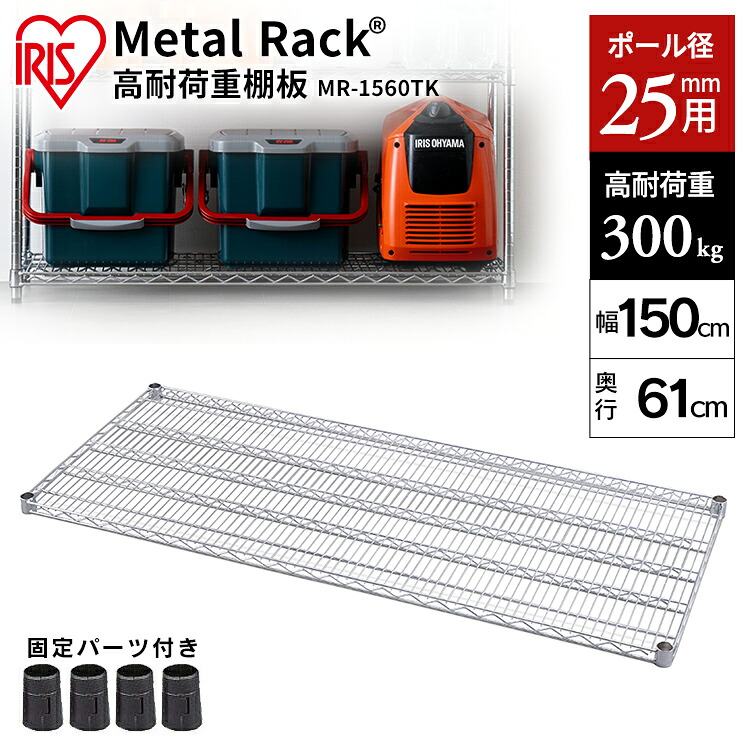 スチールラック メタルラック 棚板 MR-1560TK シルバー送料無料 棚板 メタルラック ラック 金属製ラック 組立ラック スチールシェルフ 高耐荷重 収納 オフィス ガレージ アイリスオーヤマ|暮らし健康ネット館