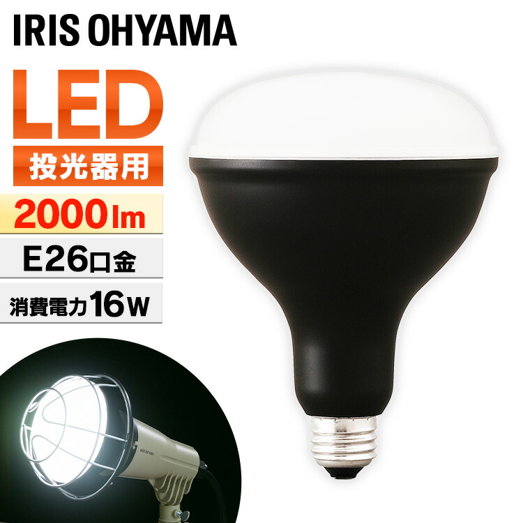 楽天市場】投光器 led 屋外 LDR18D-H 投光器用交換電球 e26 作業灯 led 防水 投光器 LED作業灯 2000ml LED投光器  昼光色 LED ワークライト クランプライト 防雨 防塵 照明 防災用 作業場 省電力 広配光 長寿命 非常時 非常灯 災害 防災 アイリスオーヤマ  交換電球 :