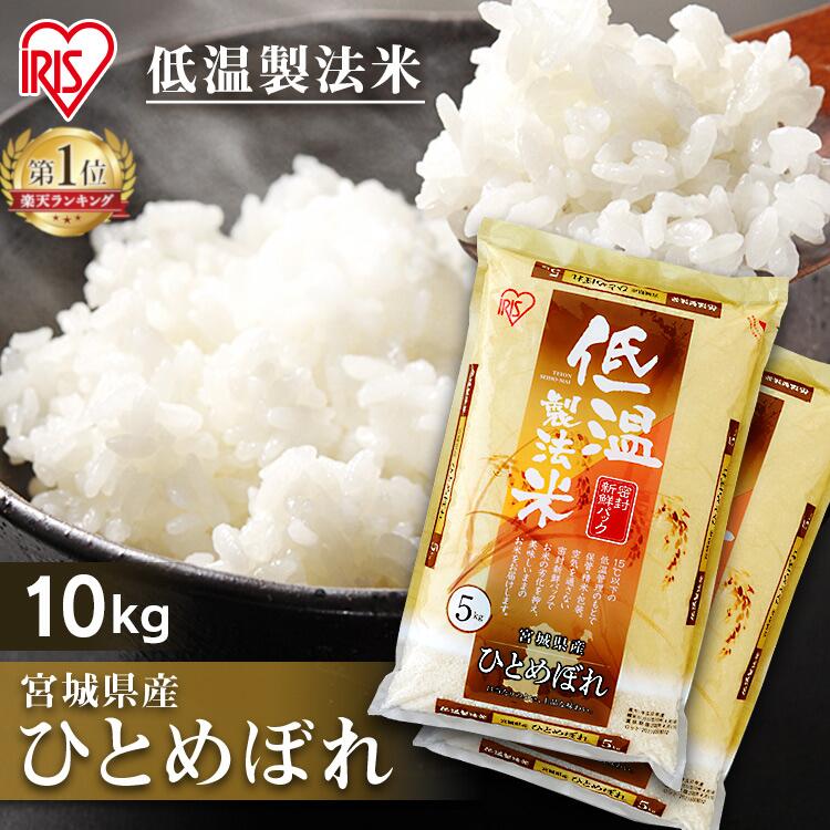 令和4年産】白米 米 10kg (5kg×2) 宮城県産 ひとめぼれ送料無料 低温