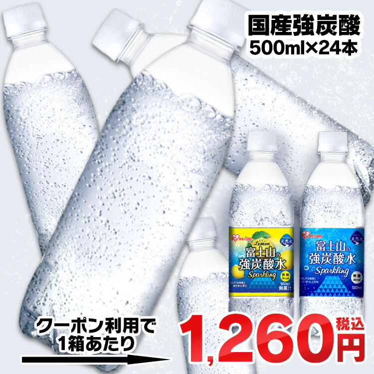 楽天市場】＼クーポン利用で2,480円／炭酸水 500ml 送料無料 48本 ミネラルウォーター 500ml×48本 ラベルレス レモン送料無料 炭酸  富士山の強炭酸水500ml 富士山の強炭酸水 500ml 強炭酸水500ml 48本 ケース アイリスフーズ アイリスオーヤマ【広告10】【SUTU】  : 暮らし ...