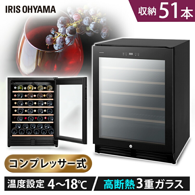 ＼P10倍！～21日9:59／ワインセラー51本 IWC-C511A-B ブラック 送料無料 ワインセラー ブラック ワインクーラー 家庭用 庫内灯付き コンプレッサー式 冷却力 ワイン 自宅 winecellar 酒 日本酒 アイリスオーヤマ【設置無料】