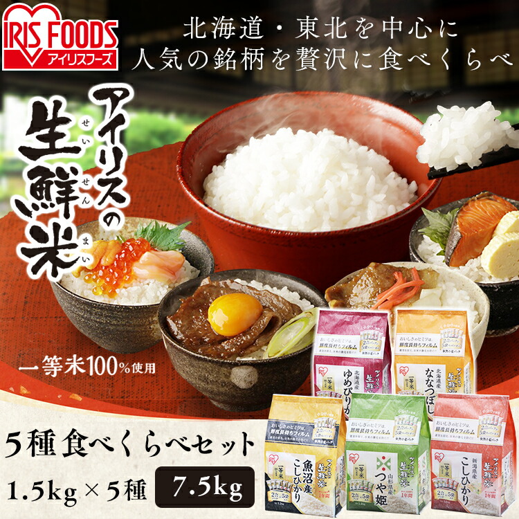 お試行仕かける 生鮮産米 5型食べ比べセット 7 5kg 1 5kg 5斑点 生鮮米 一つ点数米 食べくらべ ゆめぴりか こしひかり つや姫 ななつぼし 初鮮小袋 2合風呂敷包 小分け 一人暮らし 燕子花オーヤマ 新暮す Cannes Encheres Com