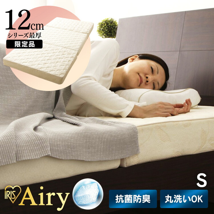《5000円OFFクーポン★27日9:59迄》マットレス 三つ折り シングル 折りたたみ 厚さ12cm 極厚 硬め 高反発 腰 体圧分散 洗える 抗菌 防臭 通気性 湿気対策 2層 硬さカスタム オールシーズン 敷布団 来客用 アイリスオーヤマ エアリーハイグレード Airy HGB120-S *|暮らし健康ネット館
