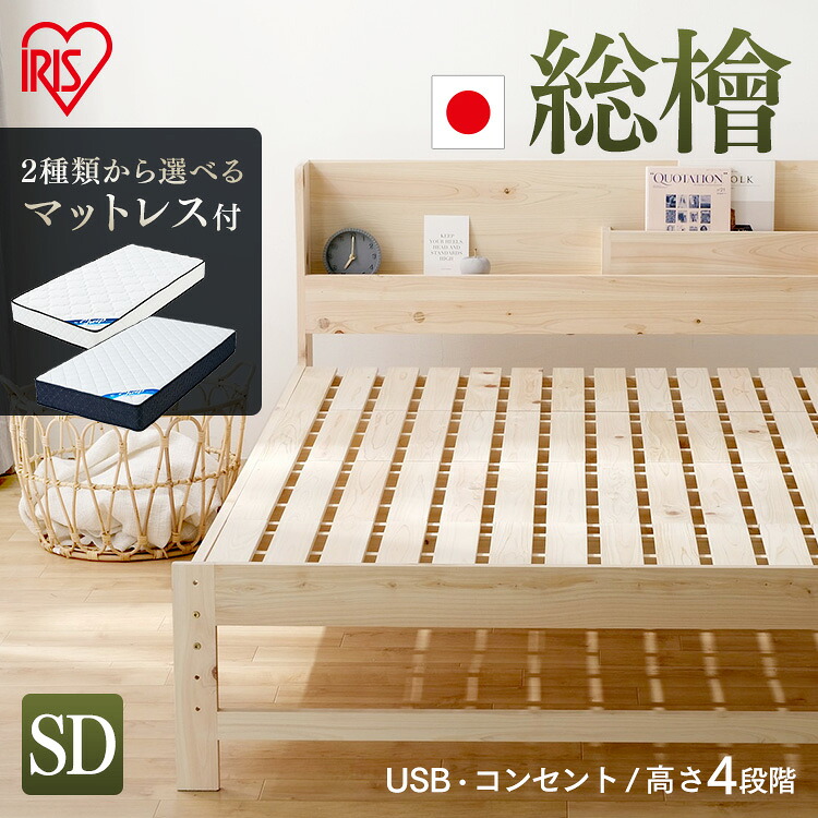ベッド そのこ 総ヒノキすのこベッドマットレスセット セミダブル ふつう20cm かため21cm送料無料 ベッド スノコ ヒノキ 総ヒノキ 安眠 睡眠 寝具 寝る Bed べっど ベット べっと 快眠 寝具 眠り コイルマットレス マットレス アイリスオーヤマ|暮らし健康ネット館