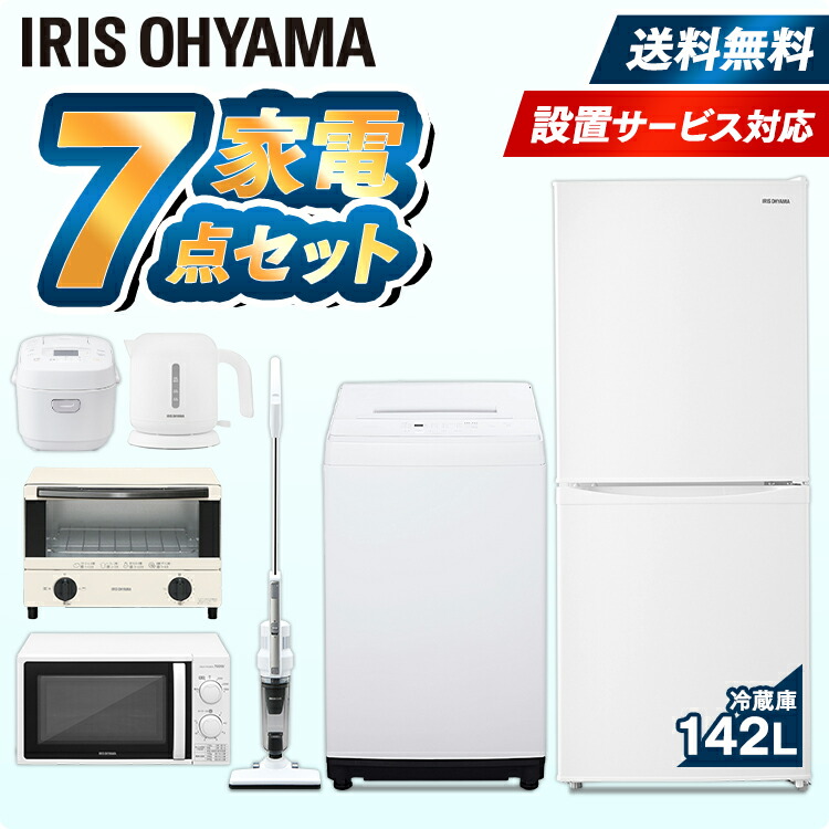 セール品 家電7点セット 家電セット 7点 冷凍冷蔵庫142L 全自動洗濯機5kg 電子レンジ17L 炊飯器3合 電気ケトル  オーブントースター送料無料 冷凍冷蔵庫 洗濯機 電子レンジ 炊飯器 スティッククリーナー 掃除機 アイリスオーヤマ fucoa.cl