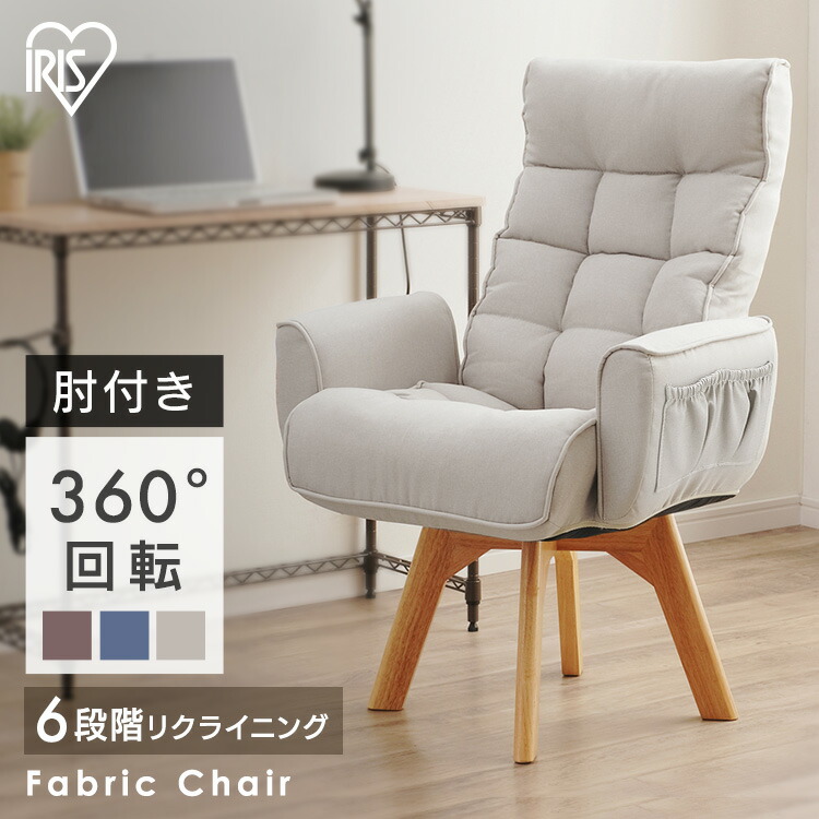 椅子 チェア 折り畳み 回転ファブリックチェア 肘付きタイプ FAC-KH 全3色送料無料 回転ファブリックチェア 回転チェア リクライニング ファブリックチェア 回転 360度 ダイニング テレワーク ポケット アイリスオーヤマ