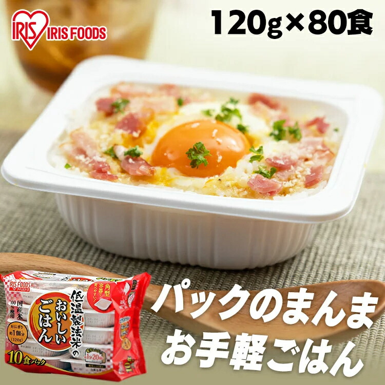 米 パックご飯 120g ×80食 大容量 国産米 ご飯パック パックごはん レトルトご飯 パック米 パックライス パック ご飯 米 お米 白米 備蓄 非常食 防災 仕送り 常温保存可 低温製法米のおいしいごはん アイリスオーヤマ アイリスフーズ