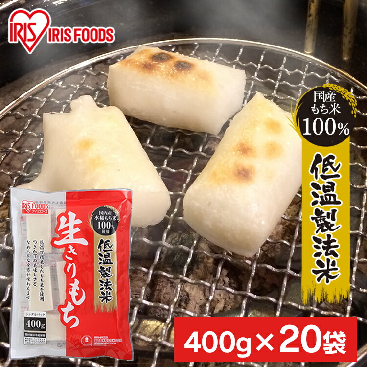 [1,000円OFFクーポン★ジャンルSALE] 餅 8kg(400g ×20袋セット) もち お餅 おもち 切り餅 切餅 切りもち 生切り餅 生きりもち 低温製法米の生きりもち アイリスフーズ お正月 正月 元旦 非常食 備蓄 個包装 業務用 まとめ買い 保存 おやつ お雑煮 年末 年始