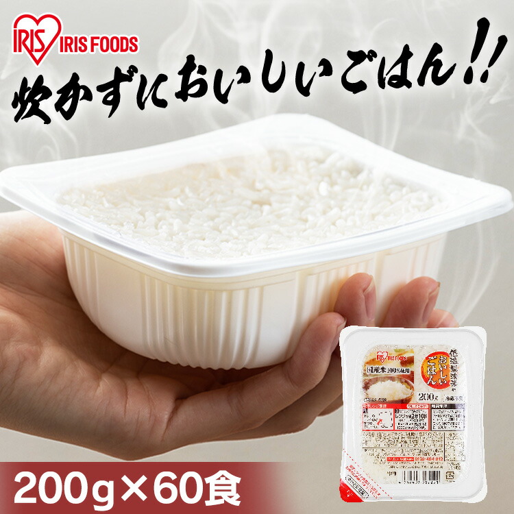 米 パックご飯 200g ×60食 大容量 国産米 ご飯パック パックごはん レトルトご飯 パック米 パックライス パック ご飯 米 お米 白米 備蓄 非常食 防災 保存食 仕送り 常温保存可 キャンプ 低温製法米のおいしいごはん アイリスオーヤマ こめ