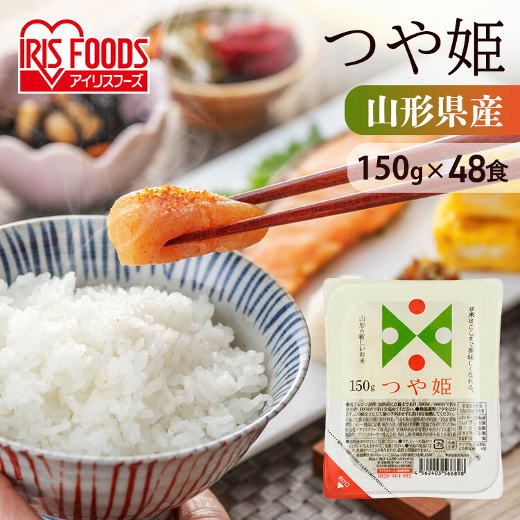 米 パックご飯 つや姫 150g ×48食 ご飯パック パックごはん レトルトご飯 パック米 パックライス パック ご飯 米 お米 白米 やわらか 備蓄 非常食 防災 仕送り 常温保存可 キャンプ アウトドア BBQ 低温製法米のおいしいごはん こめ