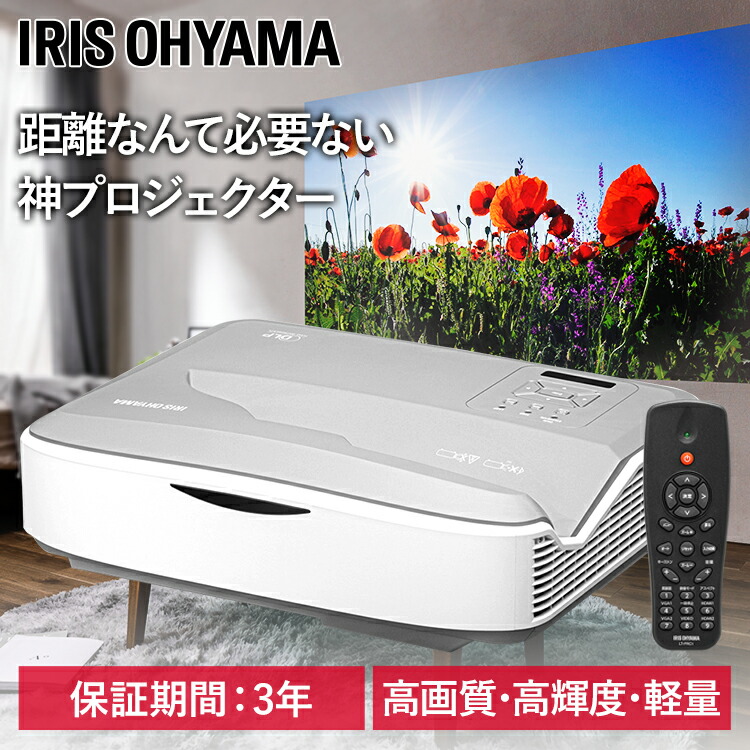 プロジェクター 家庭用 天井 アイリスオーヤマ 超短投写 IP-AU450W送料無料 超短投写 WXGA IP-AU450W ビジネス 教室 会議室｜暮らし健康ネット館