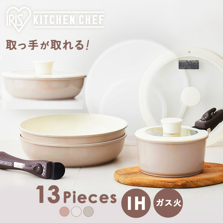 フライパン セット ih 取っ手が取れる 13点 IH ガス火 アイリスオーヤマ 13点 着脱 セラミックカラーパン 収納 蓋 鍋 26cm 20cm 16cm おしゃれ かわいい 自炊 料理 新生活 一人暮らし プレゼント ギフト CCRC-13S｜暮らし健康ネット館 10,051円