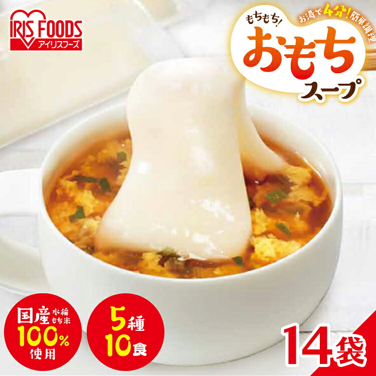 [1,000円OFFクーポン★ジャンルSALE] 【14個セット】 餅 切り餅 お餅 切餅 お餅スープ 10食×14袋 アイリスオーヤマ 正月 元旦 年末年始 もち おもち ギフト スープアイリスフーズ