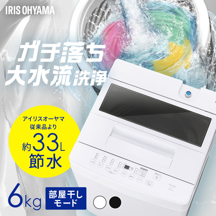 2024年製 IAW-T606-B アイリスオーヤマ 洗濯機 6kg全国送料無料 洗濯機 6kg ガチ落ち大水流洗浄 節水 コンパクト 一人暮らし IAW