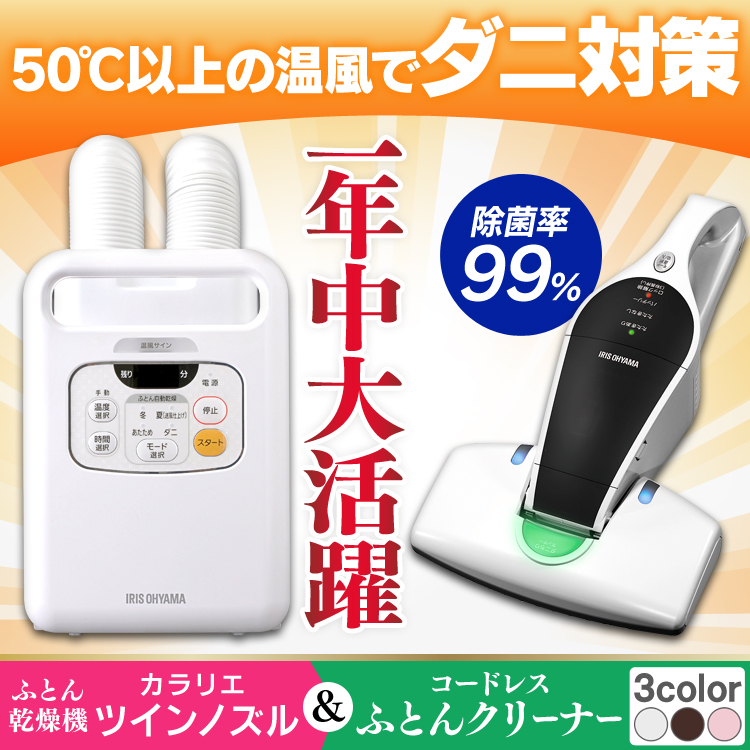 ふとん乾燥機カラリエ ツインノズル 米 1000円offクーポン対象 Fk W1 コードレスふとんクリーナー 収納 Ic Fdc1送料無料 一人暮らし 布団 掃除 掃除機 家電 掃除機 布団クリーナー コードレス 温風 快眠 布団乾燥 ベッド ふとん そうじ 掃除機 暮らし健康ネット館