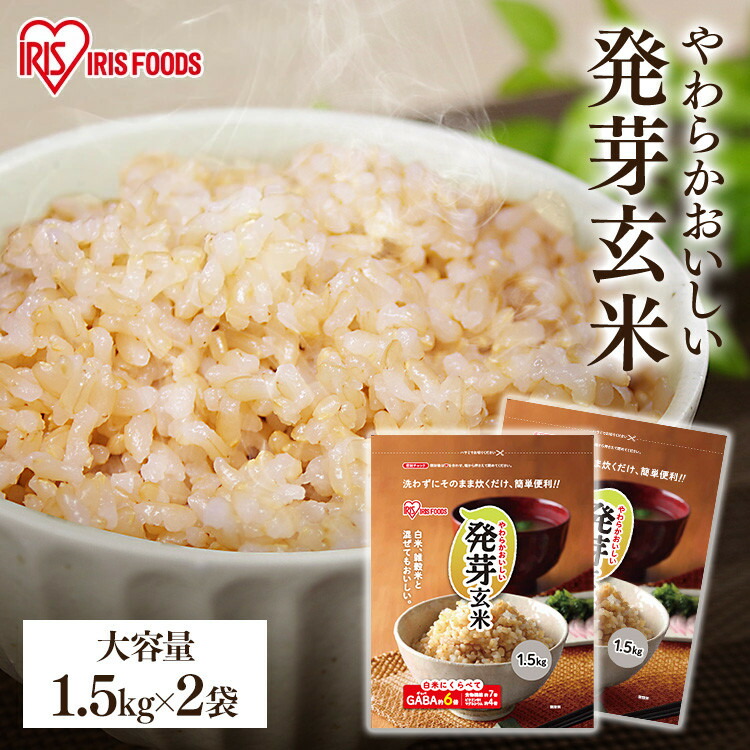 発芽玄米 無洗米 アイリス パック 3kg (1.5kg 2袋) 玄米 パック 無洗米 国産 宮城県産 つや姫 とぎ洗い不要 簡単便利 食物繊維 GABA ギャバ 低GI食品 ご飯 ビタミンb1 ビタミンe 低カロリー 玄米ご飯 発芽玄米ご飯 健康 アイリスオーヤマ